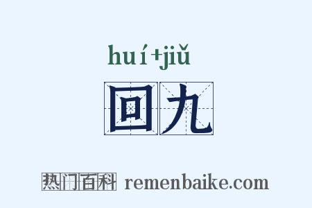 回九是什么意思的图片